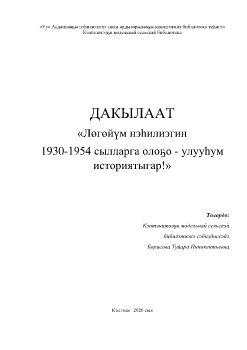 Обложка «Лөгөйүм нэһилиэгин  1930-1954 сылларга олоҕо - улууһум историятыгар!»